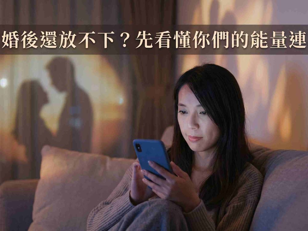 離婚後還放不下前夫？和合術幫你看懂復合機會與能量牽絆
