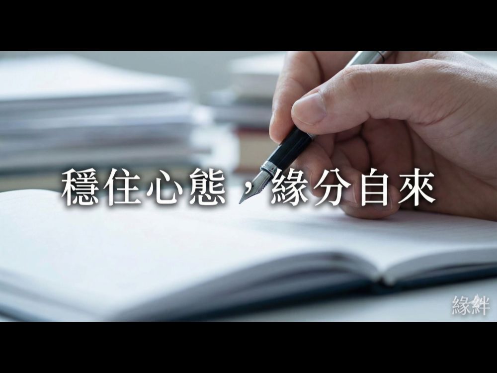 做完和合術對方冷淡？別讓「焦慮」毀了復合路！緣絆老師揭密：術後 3 大自殺式互動，你中了幾招？