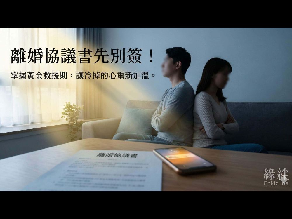 《2026婚姻挽回急救包》老公堅持簽字還有救？揭密「夫妻和合術」黃金救援期，分居半年也能逆轉！