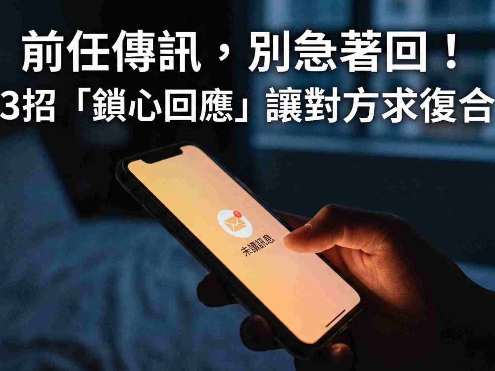 【前任聯絡怎麼回？】別再秒讀秒回！緣絆老師揭密：3招「鎖心回應法」讓對方主動求復合