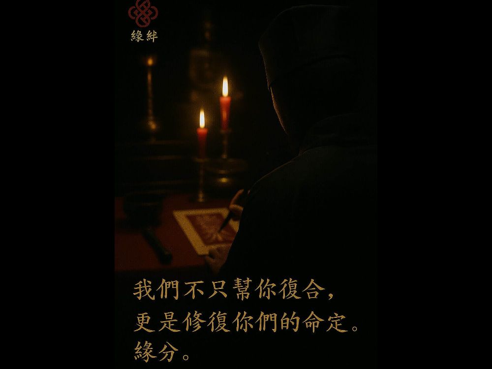 緣絆揭秘：分手必看!【極速復合秘笈】公開！解析和合術鎖心降如何逆轉絕境，讓前任主動跪求復合的奇蹟戰術！