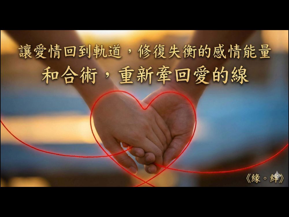 「分手後他真的不愛了嗎？和合術怎麼做、多久有感？緣絆感情挽回真實流程＋成功關鍵一次講清楚」
